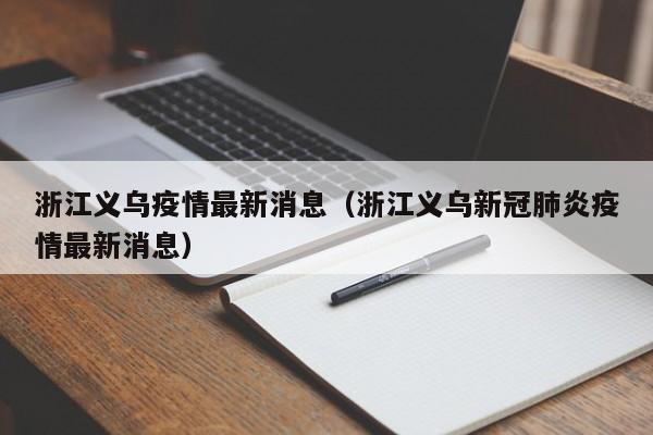 浙江义乌疫情最新消息(浙江义乌新冠肺炎疫情最新消息)