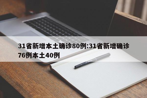 31省新增本土确诊80例:31省新增确诊76例本土40例