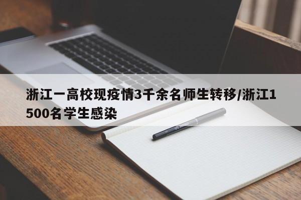 浙江一高校现疫情3千余名师生转移/浙江1500名学生感染