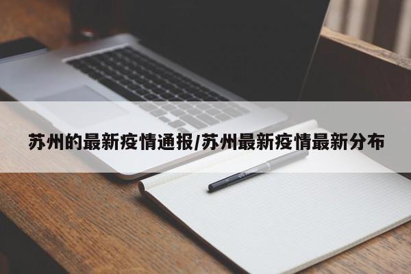 苏州的最新疫情通报/苏州最新疫情最新分布