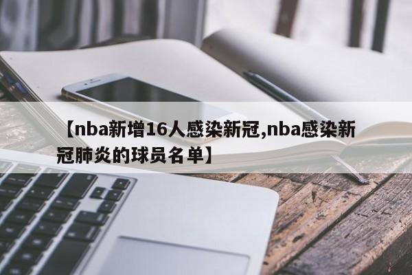 【nba新增16人感染新冠,nba感染新冠肺炎的球员名单】
