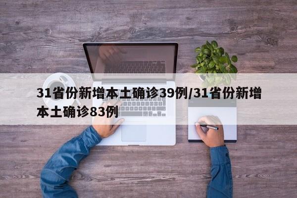 31省份新增本土确诊39例/31省份新增本土确诊83例