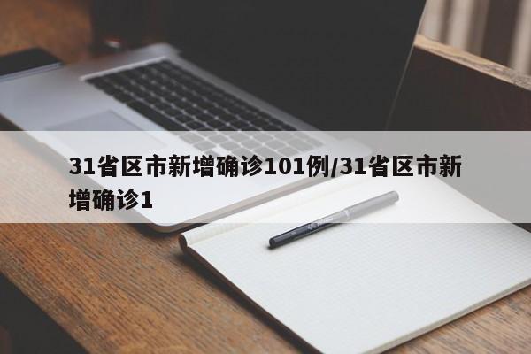 31省区市新增确诊101例/31省区市新增确诊1