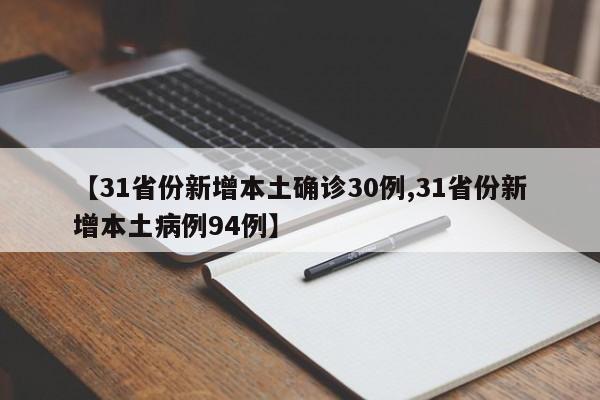 【31省份新增本土确诊30例,31省份新增本土病例94例】