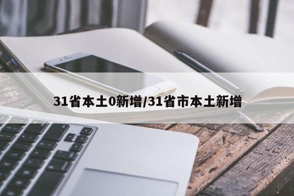 31省本土0新增/31省市本土新增