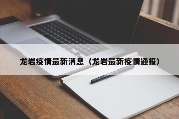 龙岩疫情最新消息(龙岩最新疫情通报)