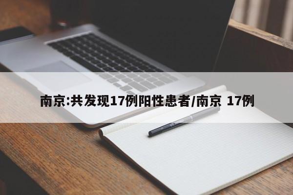 南京:共发现17例阳性患者/南京 17例